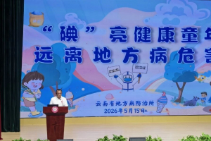 “碘”亮健康童年 远离地方病危害 ——云南省地方病防治所开展健康科普进校园活动